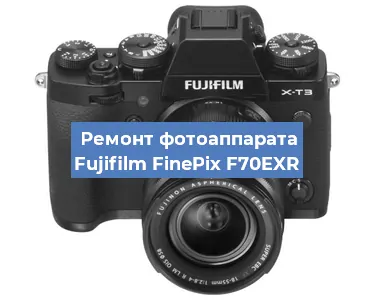 Ремонт фотоаппарата Fujifilm FinePix F70EXR в Екатеринбурге
